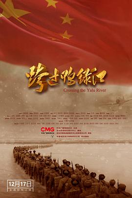 跨过鸭绿江电影版全集