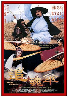追魂伞全集
