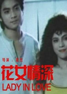 花女情深全集