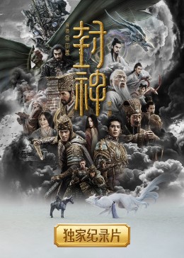 封神全集