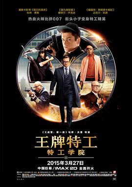 王牌特工：特工学院全集