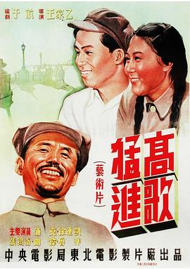 高歌猛进全集