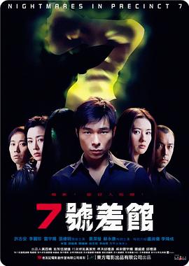7号差馆（2001）全集