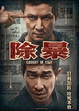 除暴全集