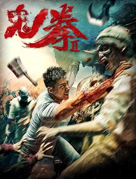 鬼拳2全集