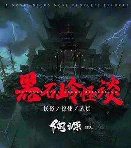 黑石岭怪谈全集
