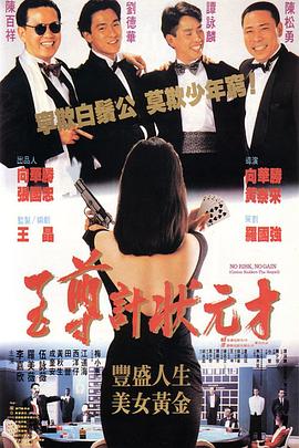 至尊计状元才全集