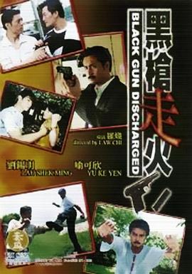 黑枪走火全集