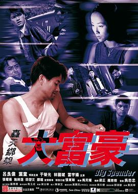 轰天绑架大富豪全集