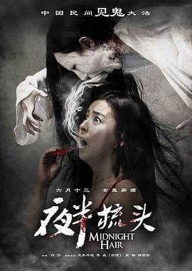 夜半梳头全集