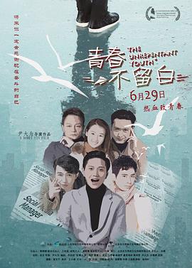 青春不留白全集