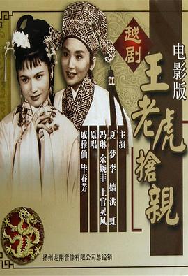 王老虎抢亲1960全集