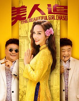美人追全集