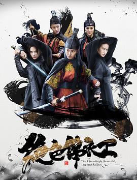 绝色锦衣卫全集
