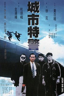 城市特警全集