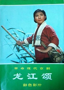 龙江颂全集