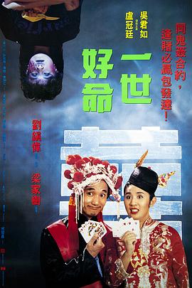 一世好命全集