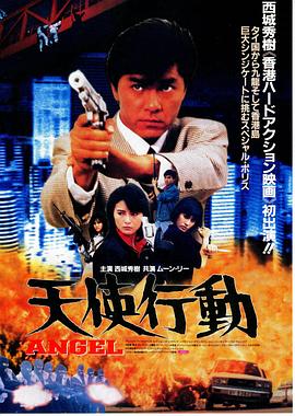 天使行动1987全集