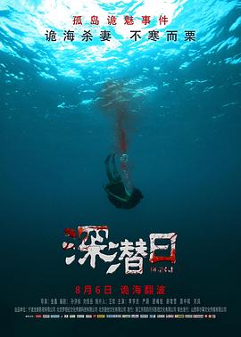 深潜日全集