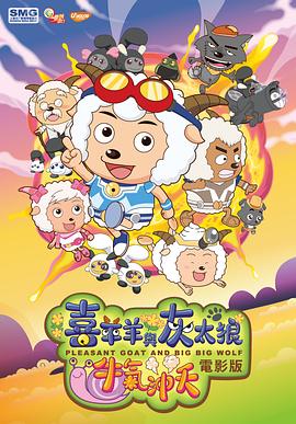喜羊羊与灰太狼之牛气冲天全集