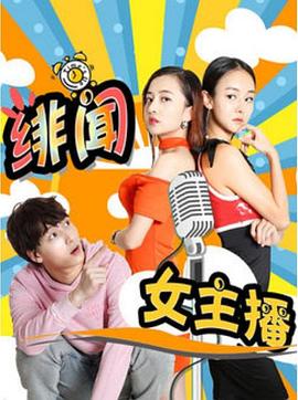 绯闻女主播全集