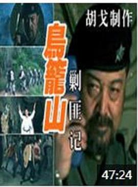 鸟笼山剿匪记全集