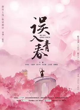 误入青春全集