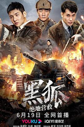 黑狐之绝地营救全集