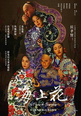 海上花1998全集