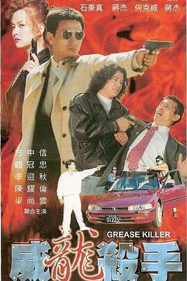 威龙杀手全集
