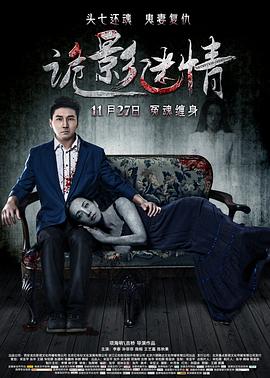 诡影迷情全集