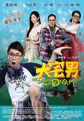 大宅男全集