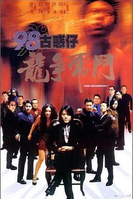 98古惑仔之龙争虎斗全集