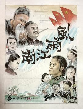 风雨江南全集