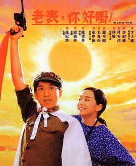 老表，你好嘢！1991全集