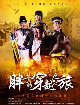 胖子的穿越之旅全集