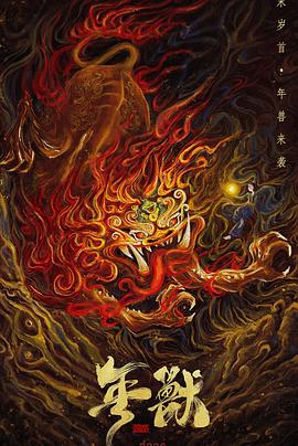 年兽全集