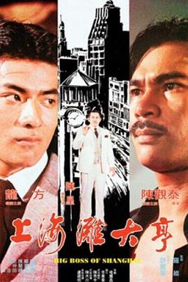 上海滩大亨全集
