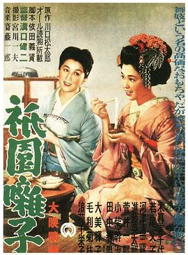 祇园歌女全集