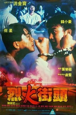烈火街头全集