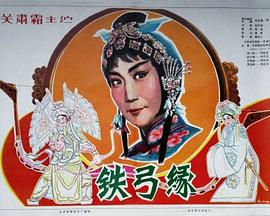 铁弓缘全集