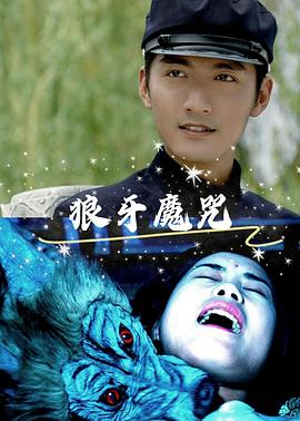 狼牙魔咒全集