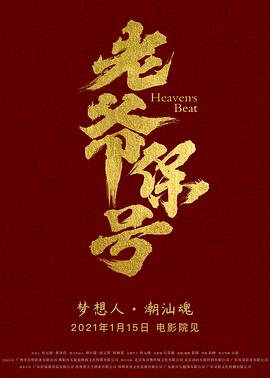 老爷保号全集