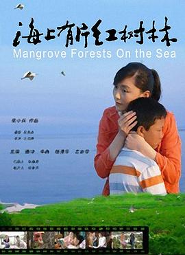 海上有片红树林全集