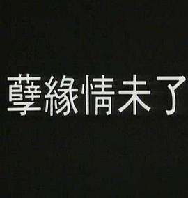孽火全集