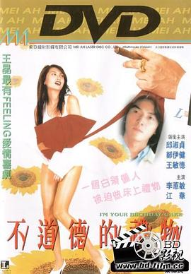 不道德的礼物全集