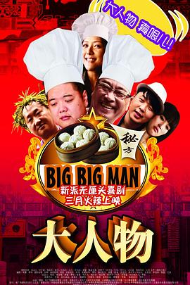 大人物全集