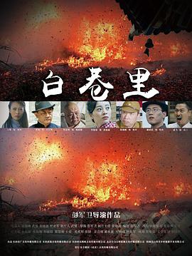 白巷里全集