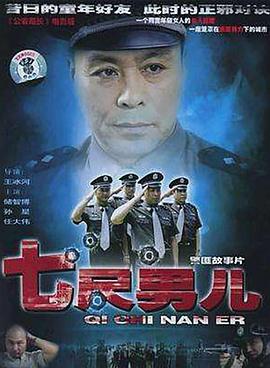 七尺男儿全集