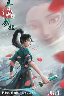 白蛇2：青蛇劫起全集